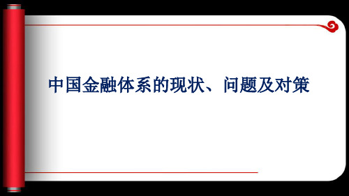 中国金融体系的现状、问题及对策