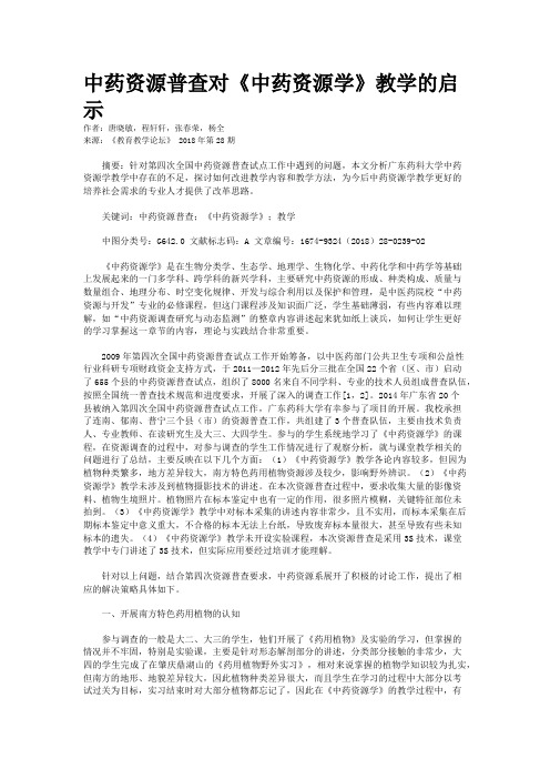 中药资源普查对《中药资源学》教学的启示