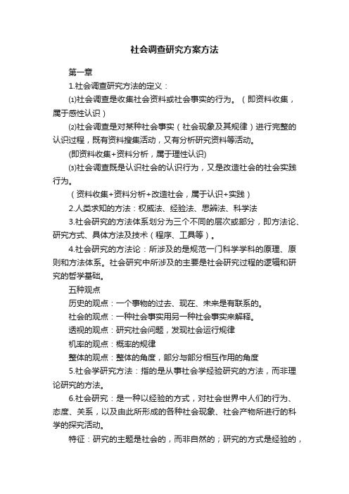 社会调查研究方案方法