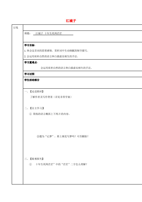 高中语文 第九专题 江城子学案(无答案)苏教版选修《唐诗宋词选读》