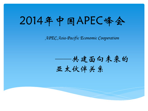 APEC峰会ppt