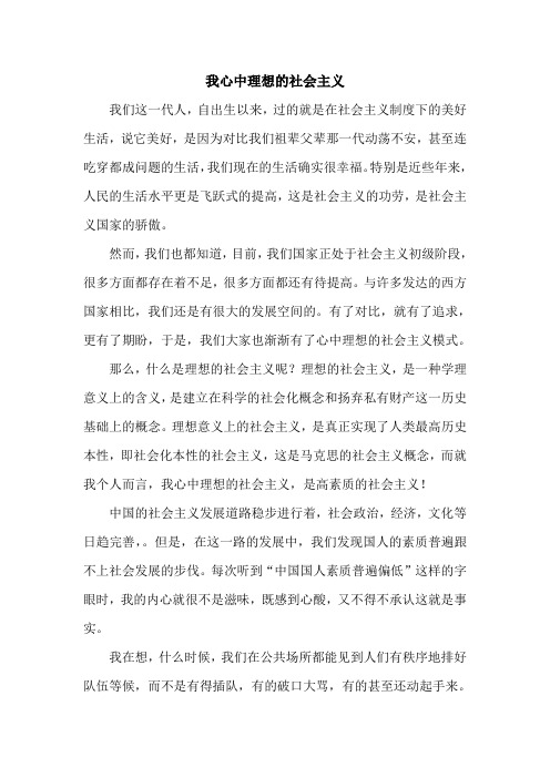 我心中理想的社会主义高素质的社会主义