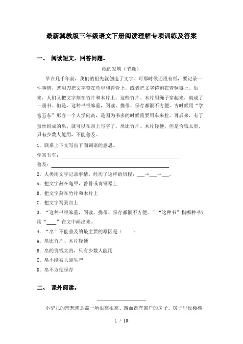 最新冀教版三年级语文下册阅读理解专项训练及答案