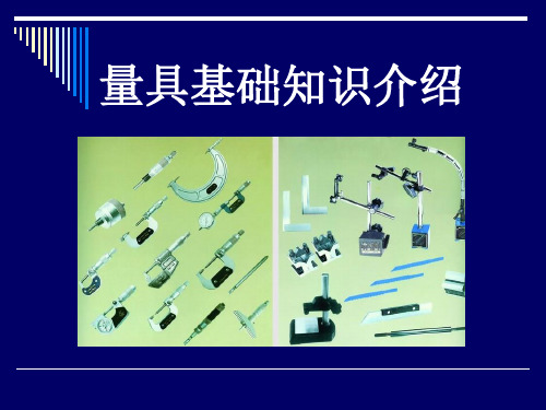 量具基础知识培训