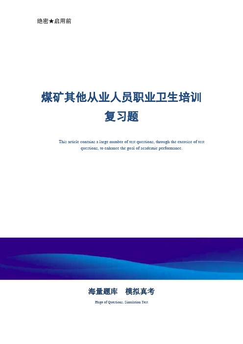 煤矿其他从业人员职业卫生培训复习题-真题版