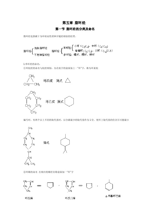 第五章脂环烃第一节脂环烃的分类及命名