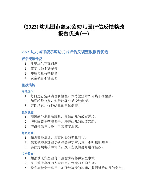 (2023)幼儿园市级示范幼儿园评估反馈整改报告优选(一)