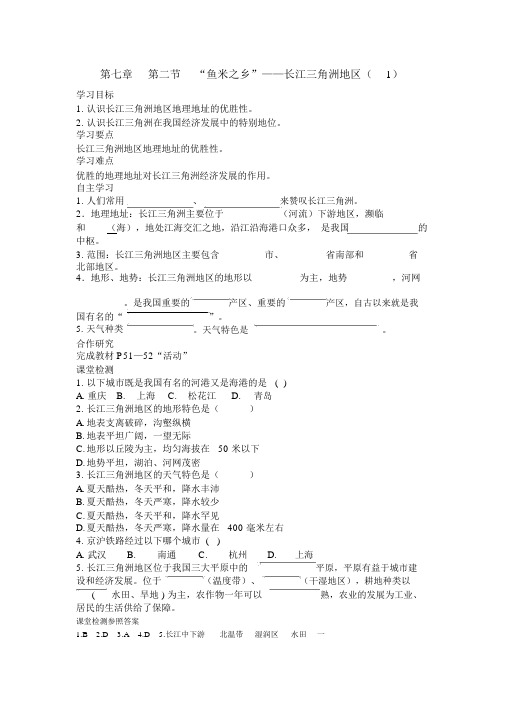 【人教版八年级地理下册导学案】第七章南方地区第二节“鱼米之乡”——长江三角洲地区(1)