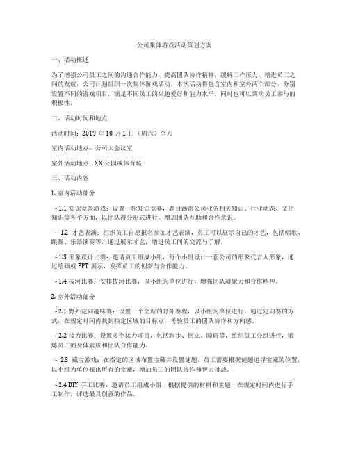 公司集体游戏活动策划方案