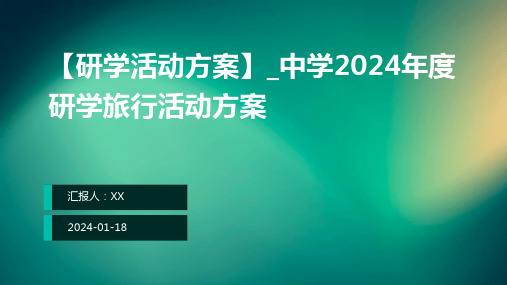 【研学活动方案】_中学2024年度研学旅行活动方案