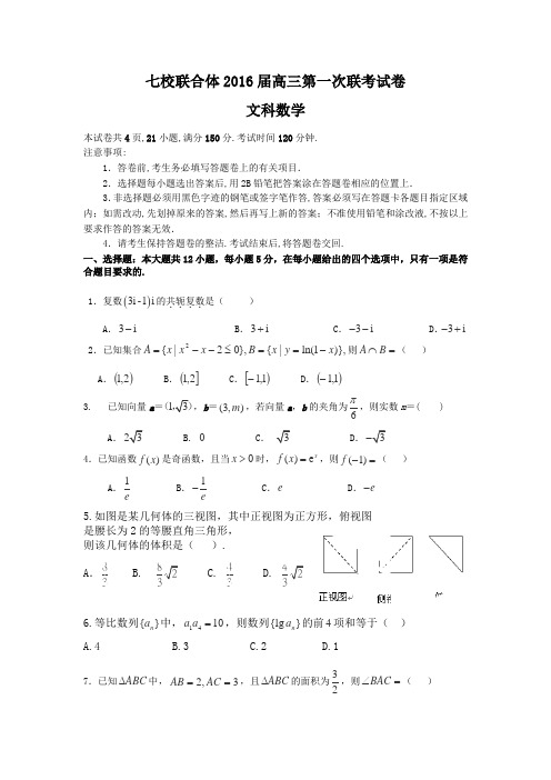 广东省七校联合体2016届高三第一次联考数学文