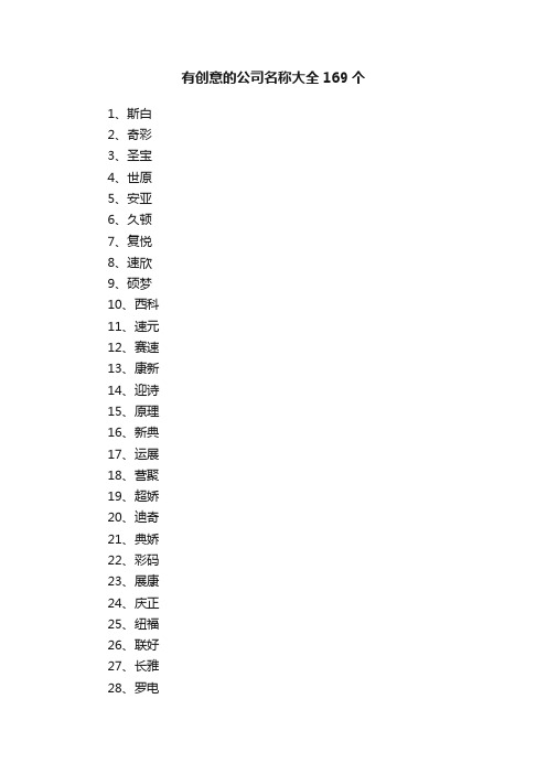有创意的公司名称大全169个