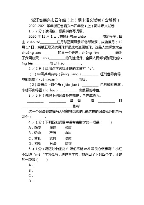 浙江省嘉兴市四年级(上)期末语文试卷(含解析)