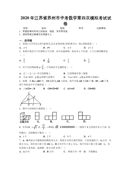 2020年江苏省苏州市中考数学第四次模拟考试试卷附解析