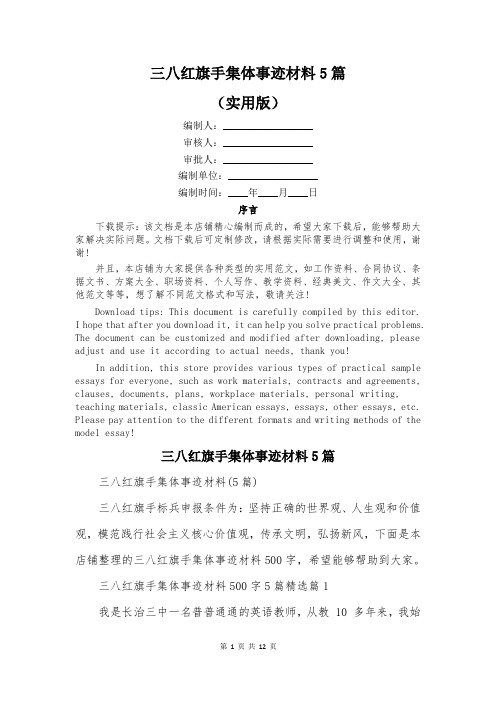 三八红旗手集体事迹材料5篇