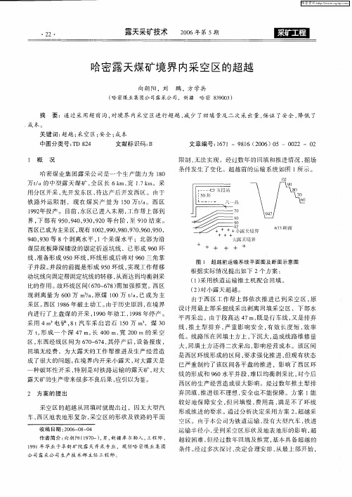 哈密露天煤矿境界内采空区的超越