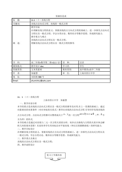 高一数学教案：直线点法向式方程、直线的一般式方程教案