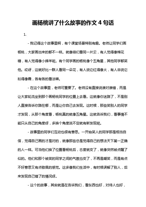 画杨桃讲了什么故事的作文4句话