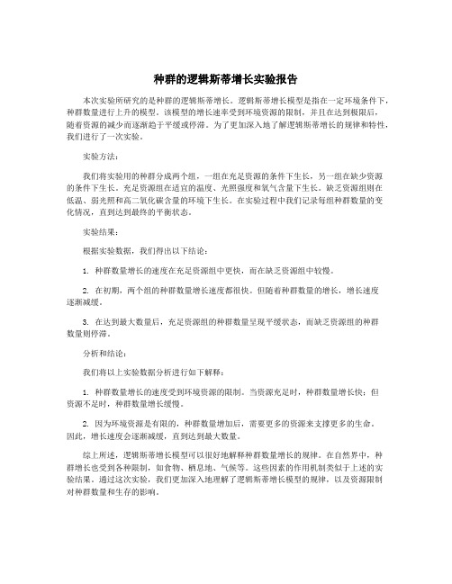 种群的逻辑斯蒂增长实验报告