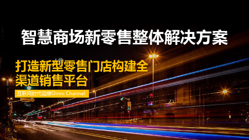 智慧商场新零售大数据平台整体解决方案 智慧购物广场新零售大数据平台整体解决方案