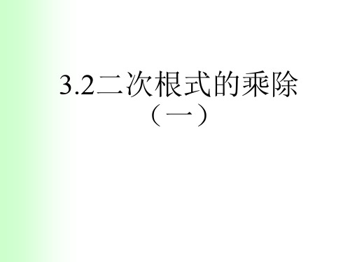 12.2 二次根式的乘除法(1)