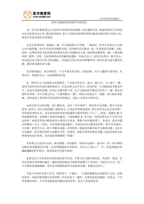 过来人谈临床助理医师考试经验