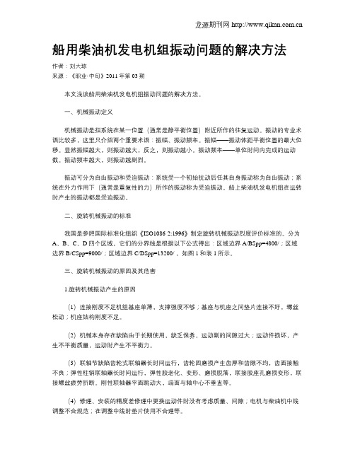 船用柴油机发电机组振动问题的解决方法
