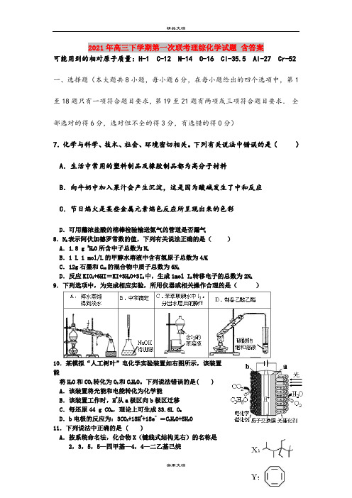 2021年高三下学期第一次联考理综化学试题 含答案