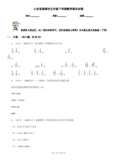 山东省淄博市五年级下学期数学期末试卷