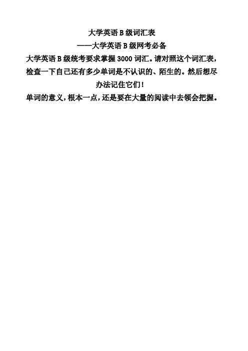 大学英语B级词汇表