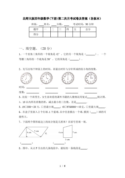 北师大版四年级数学(下册)第二次月考试卷及答案(各版本)