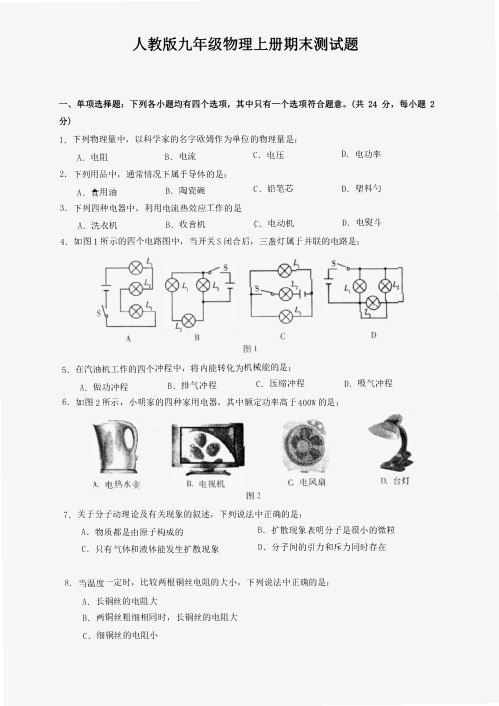 人教版九年级物理上册第一期末测试卷及答案