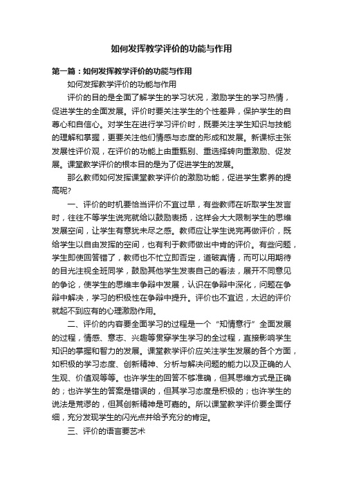 如何发挥教学评价的功能与作用