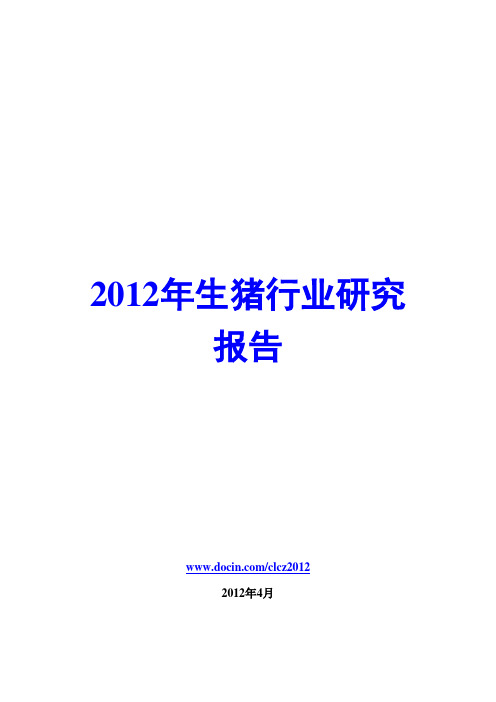 2012年生猪行业研究报告