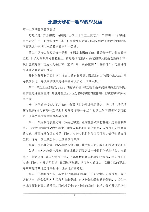 北师大版初一数学教学总结