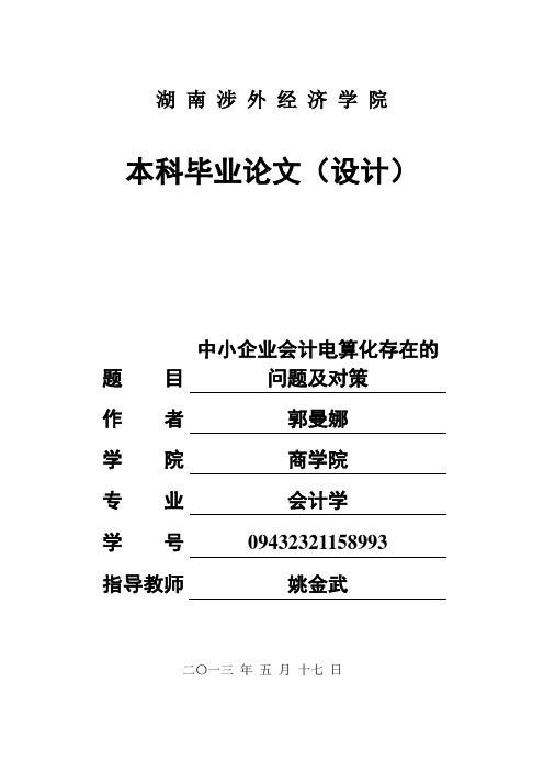 最新会计本科专业毕业论文