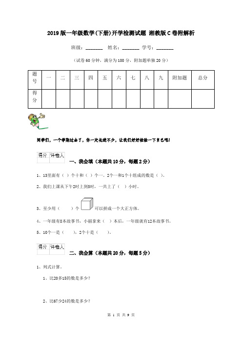 2019版一年级数学(下册)开学检测试题 湘教版C卷附解析