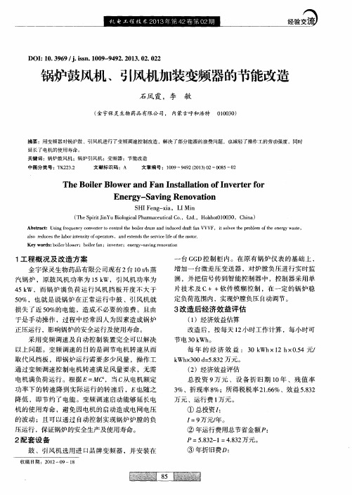 锅炉鼓风机、引风机加装变频器的节能改造