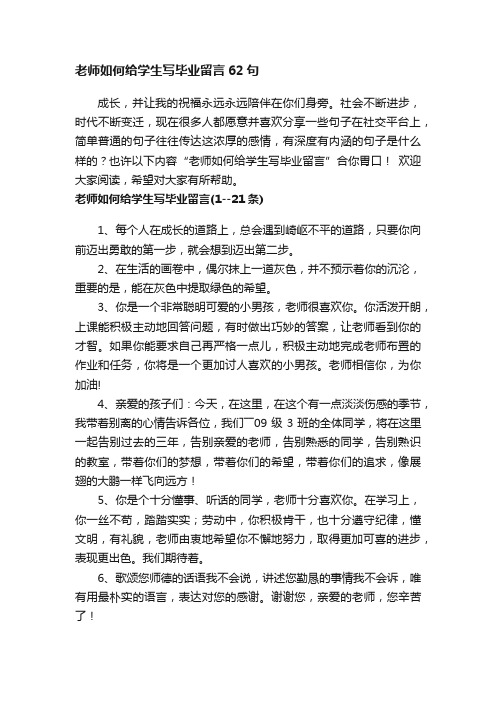 老师如何给学生写毕业留言62句