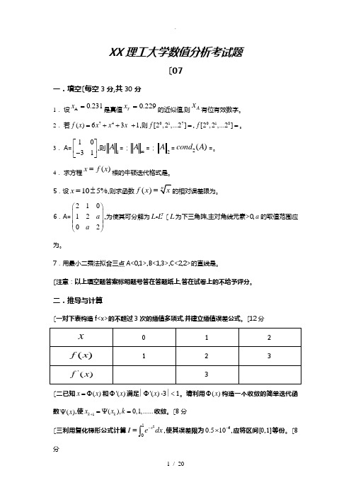 昆明理工大学—数值分析各年考试题与答案