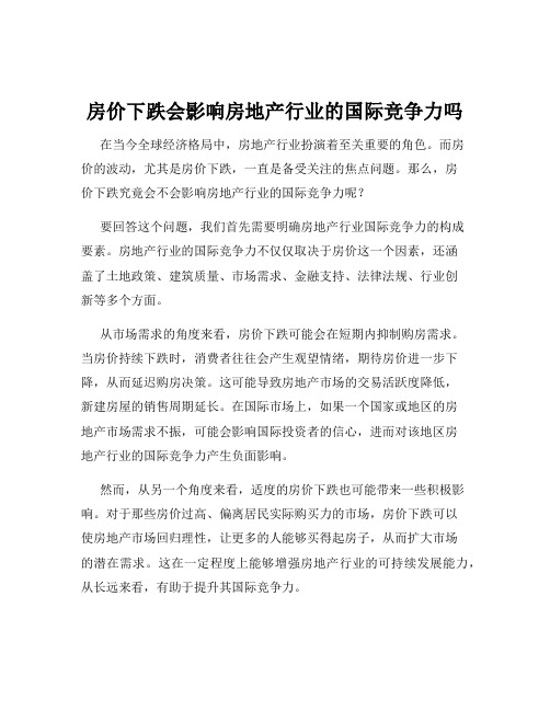 房价下跌会影响房地产行业的国际竞争力吗