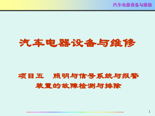 项目五照明与信号系统与报警装置的故障检测与排除ppt课件