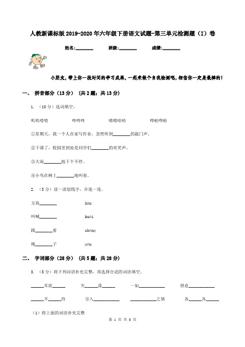 人教新课标版2019-2020年六年级下册语文试题-第三单元检测题(I)卷