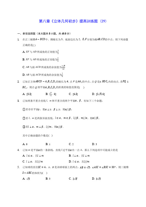 高中数学第八章《立体几何初步》提高训练题 (29)(含答案解析)