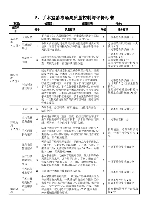 手术室护理消毒隔离质量控制与评价标准 