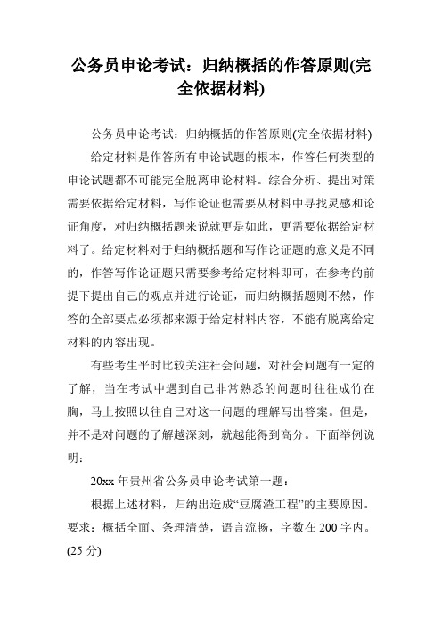 公务员申论考试：归纳概括的作答原则(完全依据材料)