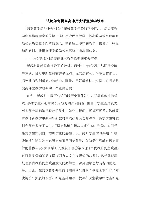 如何提高高中历史课堂教学效率论文