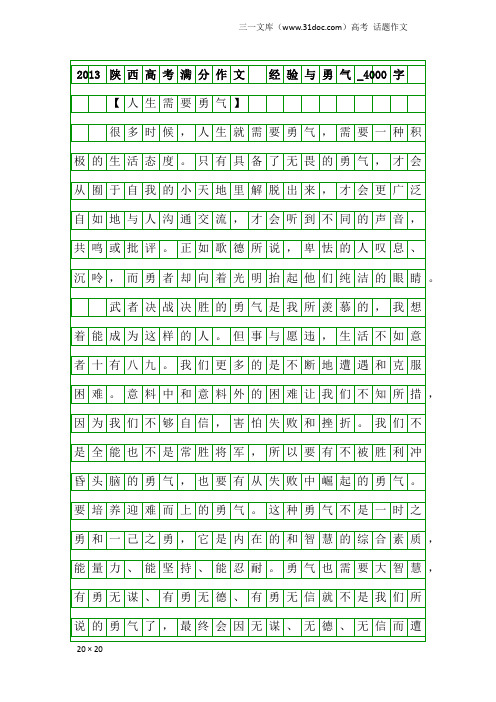 高考话题作文：2013陕西高考满分作文 经验与勇气_4000字