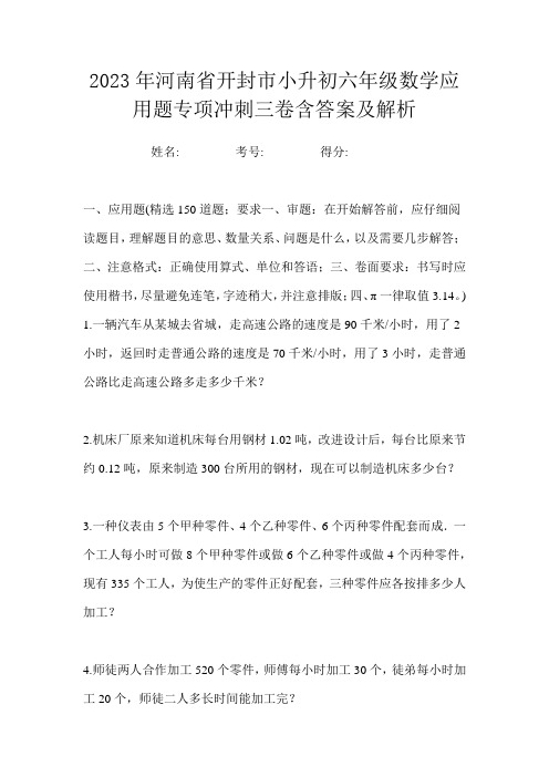 2023年河南省开封市小升初六年级数学应用题专项冲刺三卷含答案及解析