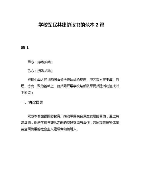 学校军民共建协议书的范本2篇